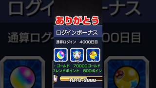 【 #モンスト 】出会って4000日になりました #モンスターストライク