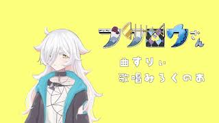 【海淕のあ】フクロウさん/UTAUカバー