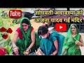 सोमवती अमावस्या को अंजना यादव गईं मंद�