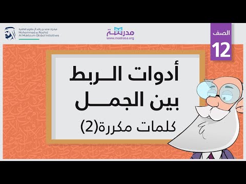 أدوات الربط بين الجمل/كلمات مكررة 2