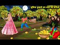 भूतिया दुल्हनो का बगीचा | Bhootiya Dulahano Ka Bageecha | Witch Cartoon Stories 