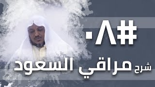 صورة شرح مراقي السعود - 08 - الشيخ محمد محمود الشنقيطي