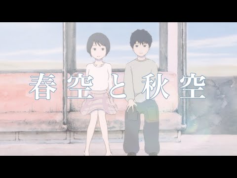 【劇場予告】春空と秋空｜自主制作短編アニメ映画