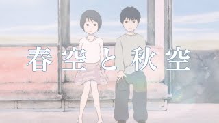 【劇場予告】春空と秋空｜自主制作短編アニメ映画