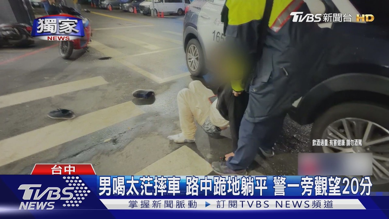 影音/台中1天2起酒駕!男喝太茫路中跪地→躺平 警一旁觀望20分