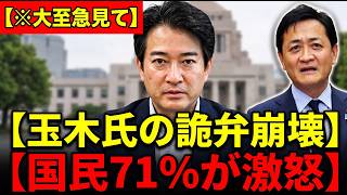 【特大ブーメラン】玉木氏の詭弁が崩壊！高市いじめに固執する野党に国民の71%が「NO」を突きつける