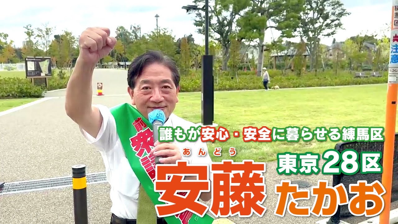 「練馬のために、日本のために。国民の生活を支えます！」| 安藤たかお【前衆議院議員/医師/自民党/東京28区/練馬区】