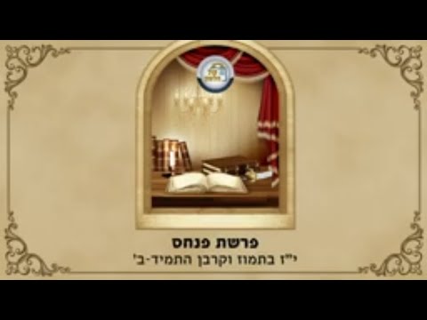 פרשת פנחס י"ז בתמוז וקרבן התמיד חלק ב'