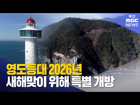 Yeongdo Lighthouse Special Opening for the New Year 2026 (Wednesday, December 24, 2025/News Desk/...