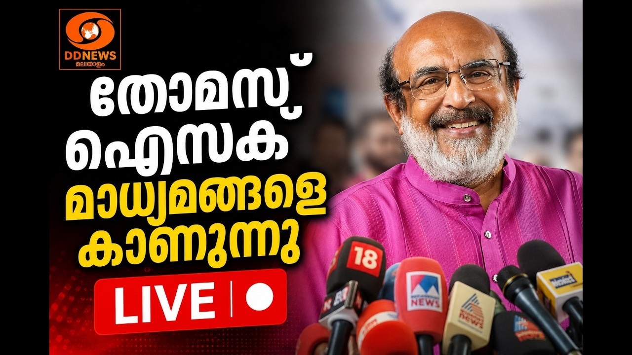 LIVE: തോമസ് ഐസക്ക് മാധ്യമങ്ങളെ കാണുന്നു | Thomas Isaac