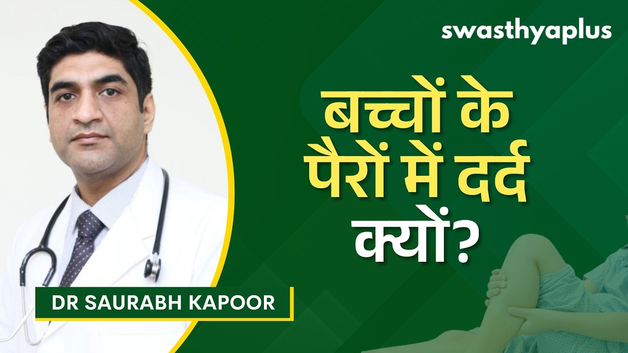 बच्चों में पैर दर्द: क्या है कारण? | Leg Pain in Children: Treatment in Hindi | Dr Saura
