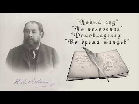 Н. А. Лейкин "Новый год", "На похоронах", "Домовладелец", "Во время танцев" аудиокниги. audiobook