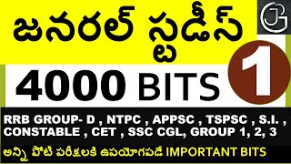 TOP 4000 GENERAL STUDIES  BITS IN TELUGU PART 1 || FOR ALL COMPETITIVE EXAMS || RRB NTPC & GROUP-D