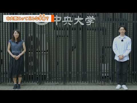 国際経済学科 中大理工ってどんなとこ？