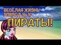 Монстр (Монстер) Хай Игры - PlayLAPLay Сериал "Весёлая Жизнь ...