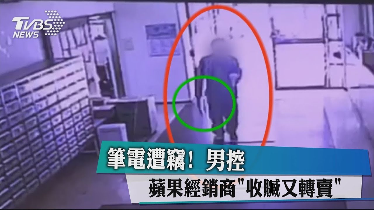 筆電遭竊! 男控蘋果經銷商「收贓又轉賣」