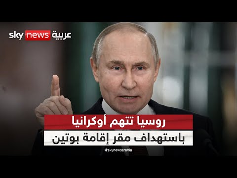 فيديو | أوكرانيا تستهدف مقر إقامة بوتين.. وروسيا تتوعد بالرد | #التاسعة