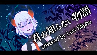 君の知らない物語 (Covered by レヴィ・エリファ)