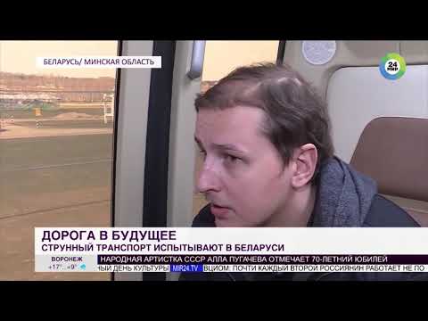 Телеканал МИР 24 о SkyWay. Дорога в будущее  в Беларуси испытывают струнный транспорт