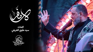  لا مفر |ليلة 19 صفر 1447 هـــ 