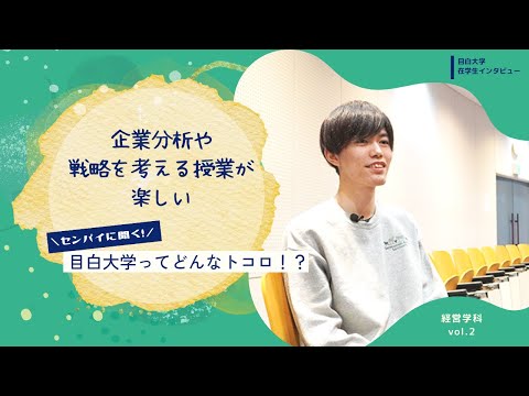 【目白大学 在学生インタビュー】経営学科Vol.2｜センパイに聞く！目白大学ってどんなトコロ！？