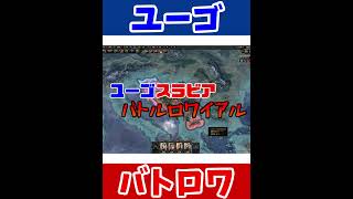 【HoI4】ユ ー ゴ ス ラ ビ ア バ ト ル ロ ワ イ ア ル   #Shorts