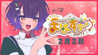 【朝活】おはすず２月２日（日）【七瀬すず菜/にじさんじ】