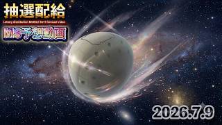 【バトオペ2非公式】皆が気になる巷で話題のバトオペ2の抽選配給のMSをガチで予想していく動画　「2026.7.9」