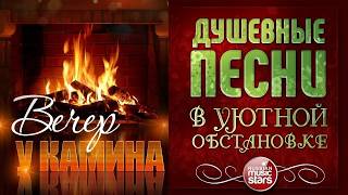 ДУШЕВНЫЕ ПЕСНИ В УЮТНОЙ ОБСТАНОВКЕ ☾ ВЕЧЕР У КАМИНА ☾ АПРЕЛЬ 2026 ☾ EVENING BY THE FIREPLACE