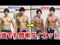 【78kg→65kg】食事制限せずに13kg落とした方法を紹介!【ダイエット】