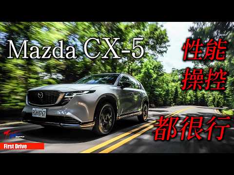 【超越車訊】【First Drive】誰說顧家庭就必須捨樂趣？跑趟五指山就知道Mazda CX-5原來那麼行！