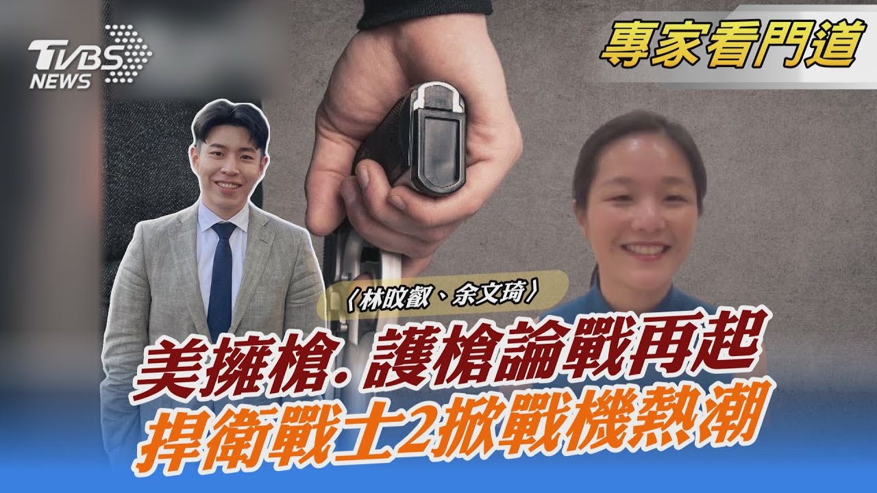 擁槍VS.控槍 美國槍枝管制爭論再起 法案卡關近10年無進展
