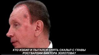 Кто избил и пытался снять скальп с главы Росгвардии Виктора Золотова.№977