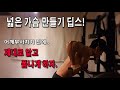 가슴운동 딥스- 원리는 하나다(헬린이 90프로가 어깨부상자세)