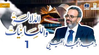 دبلوم الدلالة واللسانيات | 1 | مقدمة في علم الدلالة