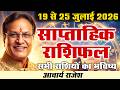 आपका राशिफल 19 25 जुलाई 2026 Weekly Horoscope Rashifal Acharyarajeshji
