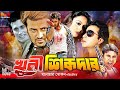 Khuni Sikdar খুনি শিকদার Bangla New Movie Shakib Khan Nodi Liton Megha Mamun Sha