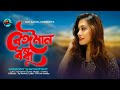 Beiman Bondhu - Srabony Shayantony | বেইমান বন্ধু | Ray Kamal | New Bangla Music 2022