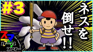 【スマブラ64】64最後の隠しファイター「超能力少年 ネス」を倒せ！！(スマブラオールスター Part3)
