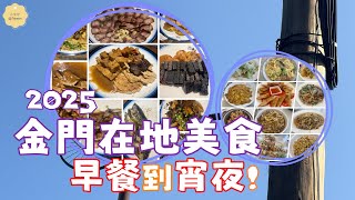 金門美食 早餐宵夜