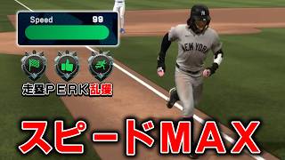 スピードMAXにして「走塁PERK獲得ミッション」を次々と成功させる【MLB The Show 26】#２１