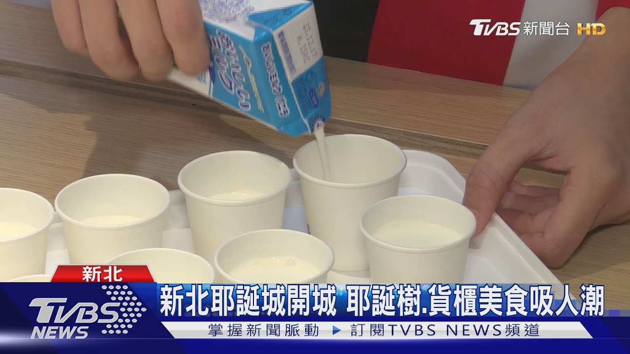 新北耶誕城開城 耶誕樹、貨櫃美食吸人潮