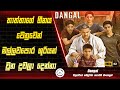 Dangal Movie Review in Sinhala | Premium Theater