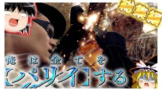 【総集編】全てをパリィする RE4  -俺はチェーンソーをパリィする-　【ゆっくり実況】