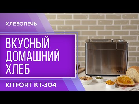 Миниатюра изображения товара Хлебопечка Kitfort KT-304
