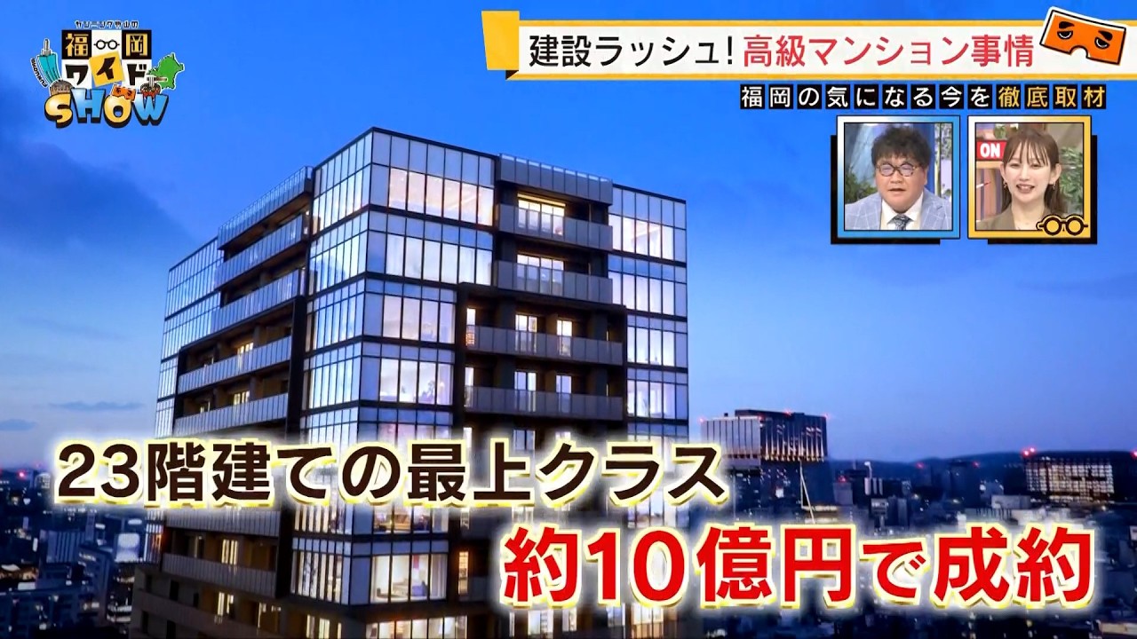 ついに10億円も！  福岡で高級マンション建設ラッシュ　一方で一般の人が買えるエリアがなくなってきた…  超高値から激安まで物件事情  【福岡ワイドSHOW②】／ （2026/03/22  OA）