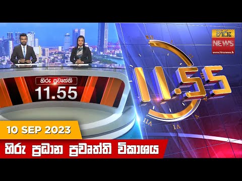 Hiru News 11.55 AM | 2023-09-10
