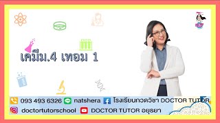 Over view เคมีม.4 เทอม 1