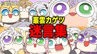 【祝3D】にじさんじ『叢雲カゲツ 迷言集』【手描き切り抜き】