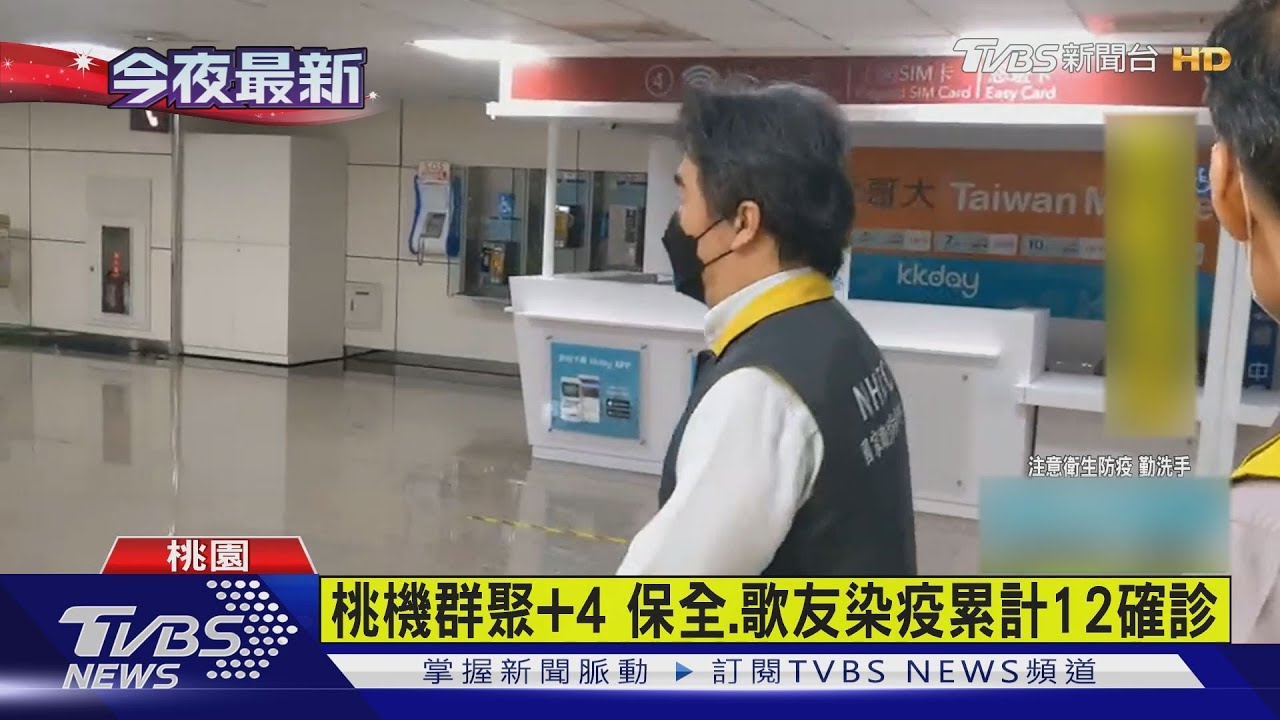 桃機群聚+4　保全、歌友染疫累計12確診